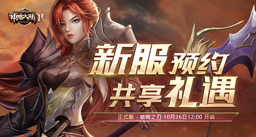 《神魔大陸2》新資料片“破曉的利刃”今日公測! 《神魔大陸2》新資料片“破曉的利刃”今日公測!