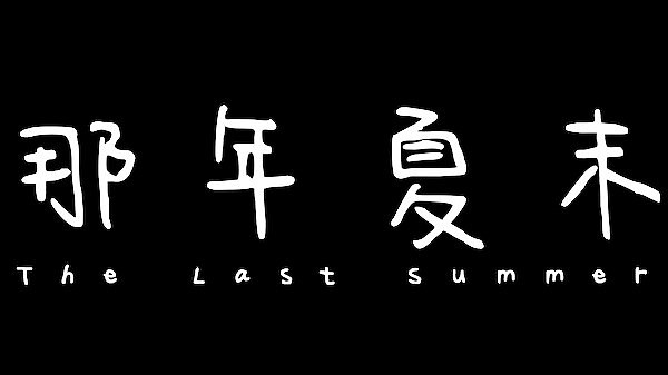 穿梭現實與回憶!互動視覺遊戲《那年夏末》上架Steam