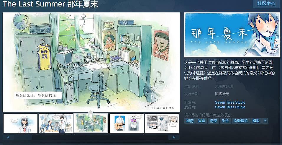 互動視覺遊戲《那年夏末》Steam頁面上線 發售日期待定