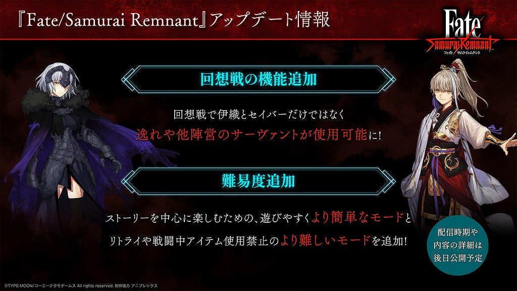 《Fate/Samurai Remnant》更新情報公布!追加新難度 《Fate/Samurai Remnant》更新情報公布!追加新難度