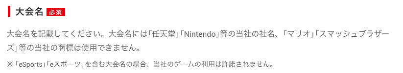 任天堂新政策中禁止非官方比賽使用「電競」一詞