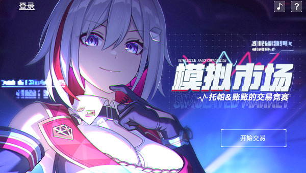 崩壞星穹鐵道模擬市場網頁活動玩法介紹