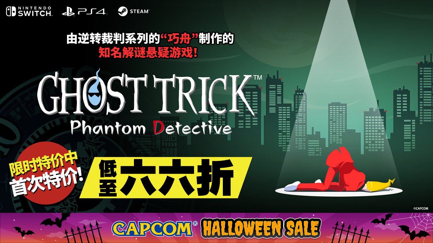 卡普空解謎懸疑遊戲《幽靈偵探》首次特價：6.6折特惠