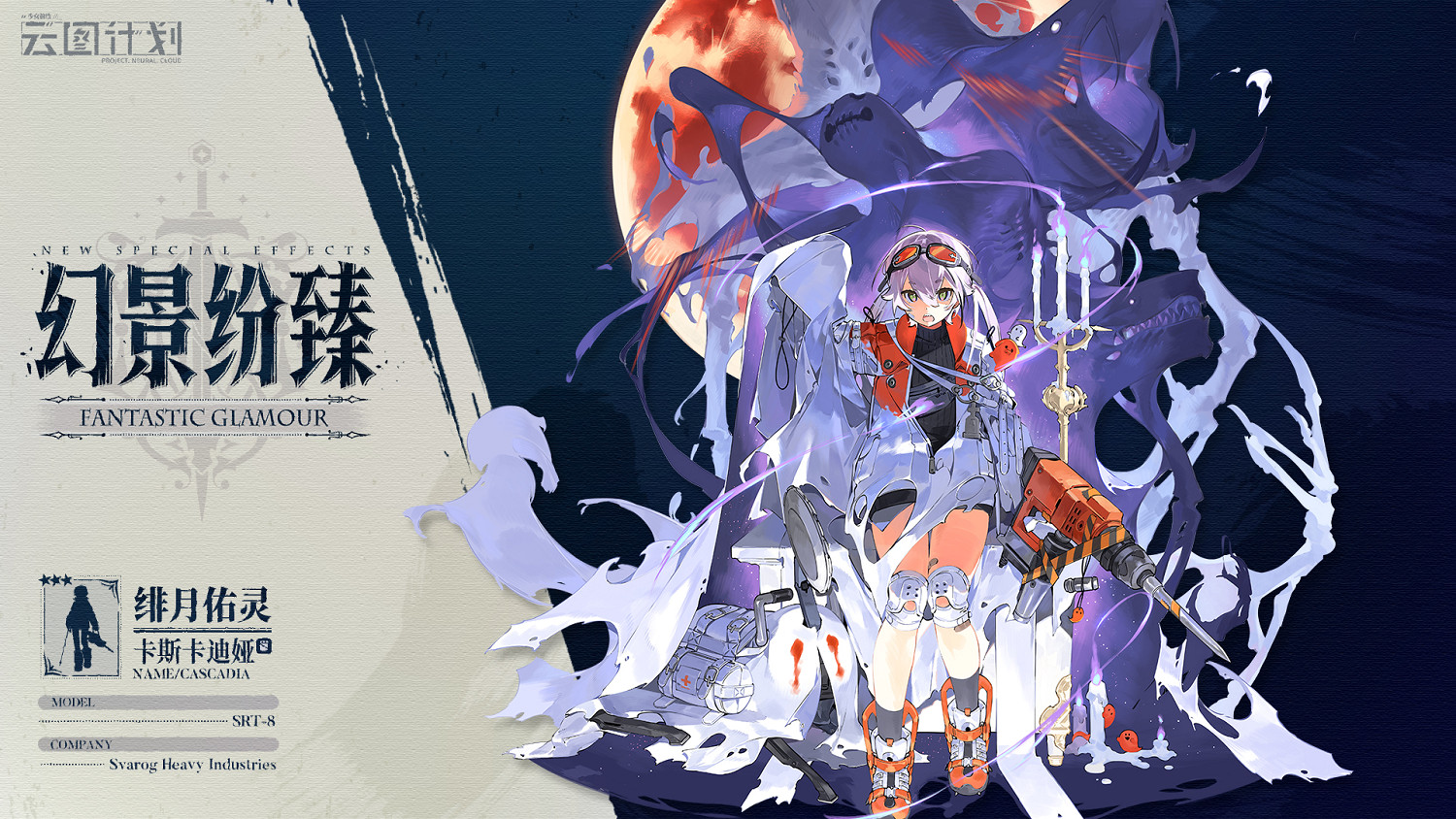 《雲圖計劃》卡斯卡迪婭緋月佑靈怎麽樣 卡斯卡迪婭緋月佑靈皮膚一覽 《雲圖計劃》卡斯卡迪婭緋月佑靈怎麽樣 卡斯卡迪婭緋月佑靈皮膚一覽