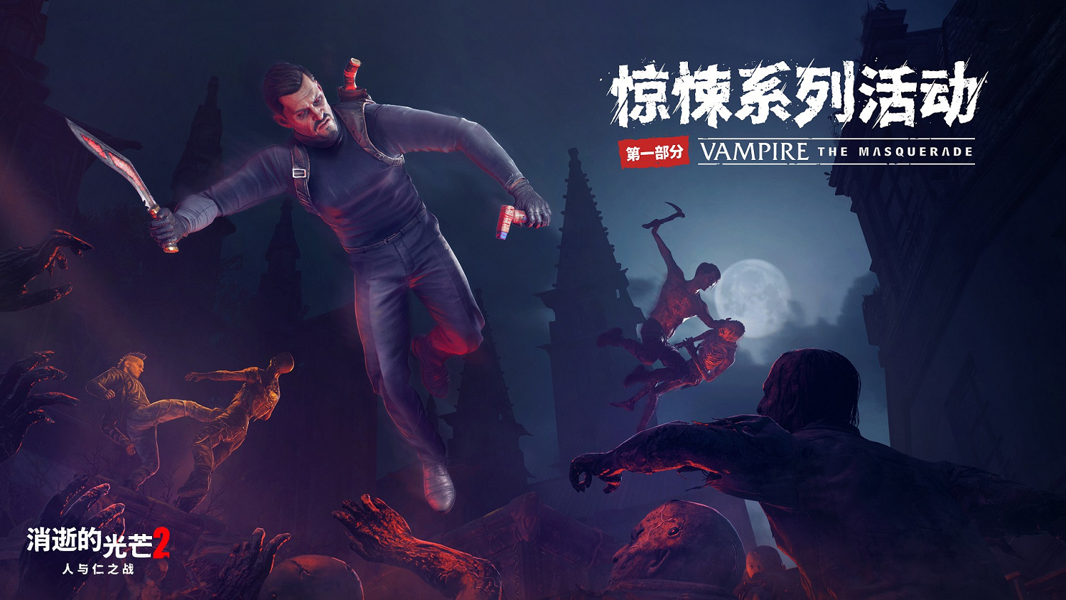 《垂死之光2》x《吸血鬼:避世血族》開啟嗜血連動 《垂死之光2》x《吸血鬼:避世血族》開啟嗜血連動