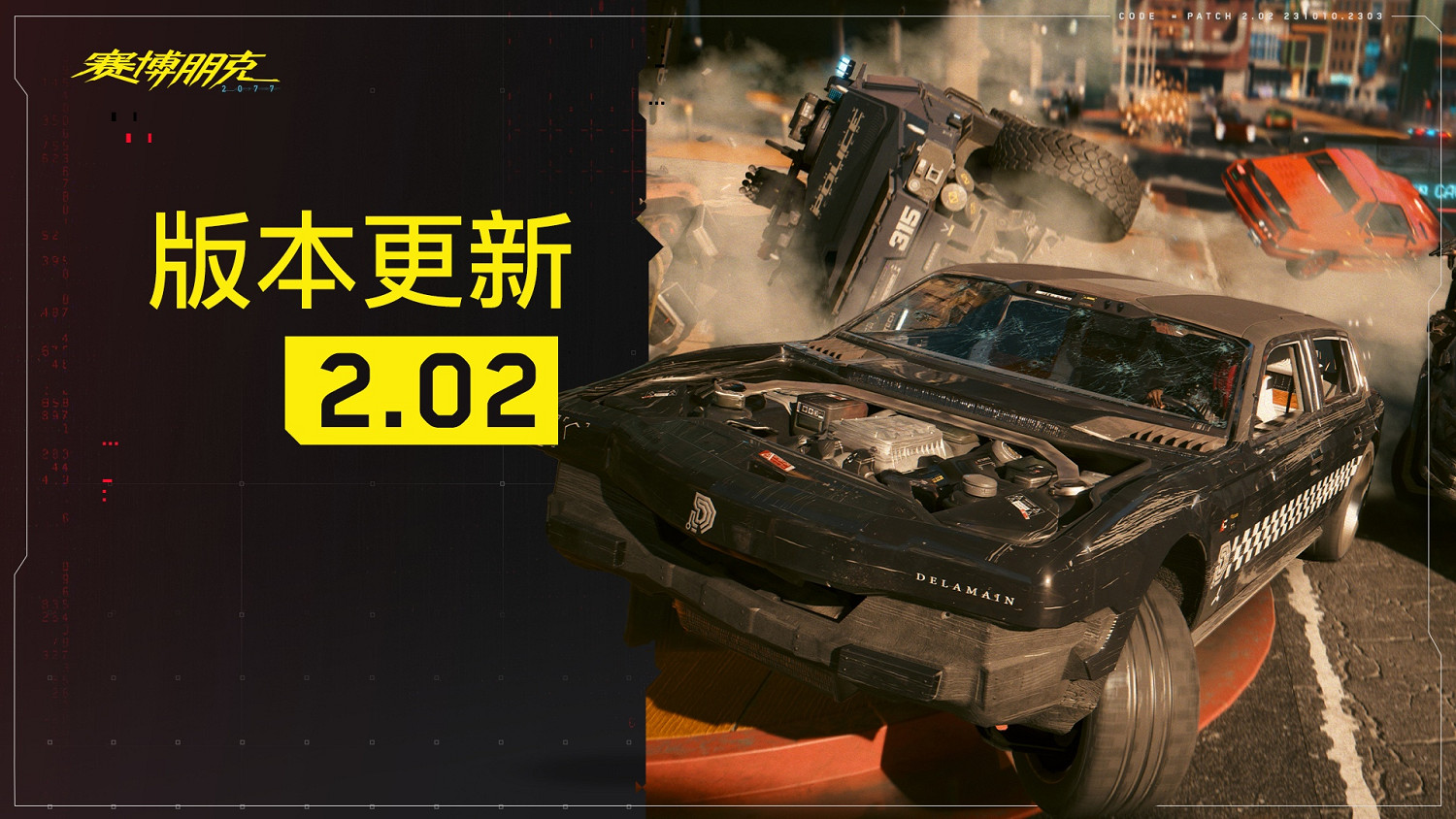 《電馭叛客2077》2.02更新發布 改善中文音訊品質！