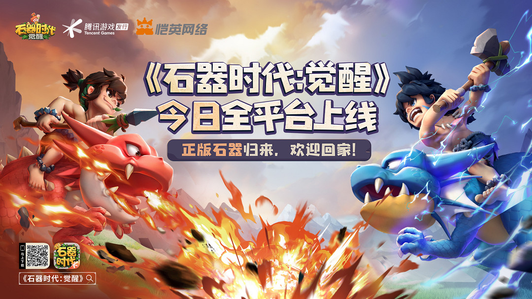 《石器時代:覺醒》評測:童年經典的重新演繹 《石器時代:覺醒》評測:童年經典的重新演繹