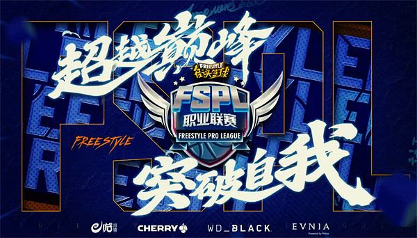 以老帶新 《街頭籃球》PSG戰隊勇闖FSPL職業聯賽S6賽季