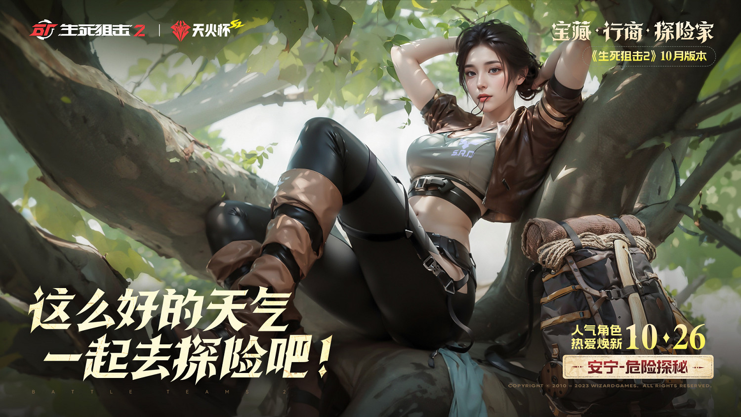 向文明深處進發，《生死狙擊2》秘寶主題版本上線！