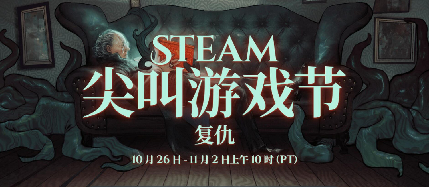 Steam尖叫遊戲節來襲！大量恐怖遊戲特惠&amp;免費試玩!