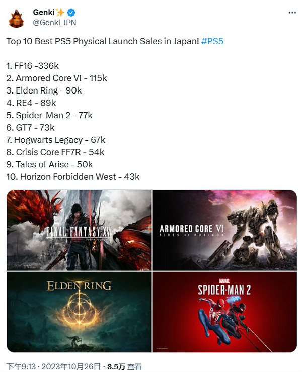 日本PS5實體版總銷量排名公布:《FF16》遙遙領先! 日本PS5實體版總銷量排名公布:《FF16》遙遙領先!