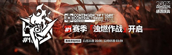 明日方舟濁燃作戰活動玩法攻略 明日方舟濁燃作戰活動玩法攻略