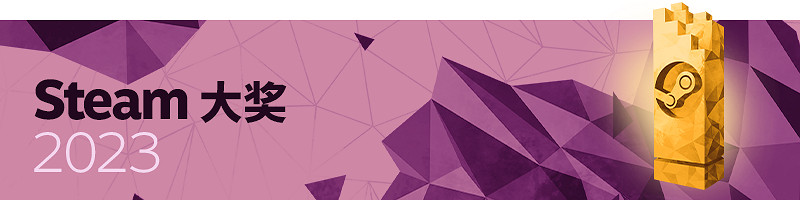 Steam秋促和Steam大獎提名將於11月22日開啟