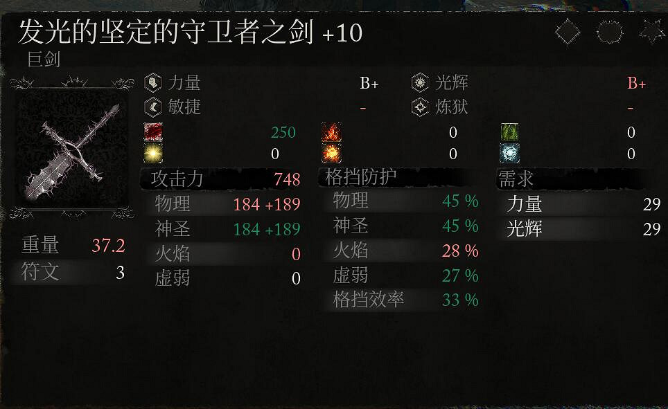 《墮落之主》巨劍+10屬性一覽 +10巨劍效果怎麽樣？