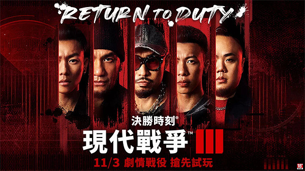 《現代戰爭3》攜手華語嘻哈天團共創史詩級上市體驗！