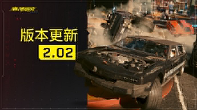 《電馭叛客2077:往日之影》2.02版本已在各平台上線 《電馭叛客2077:往日之影》2.02版本已在各平台上線