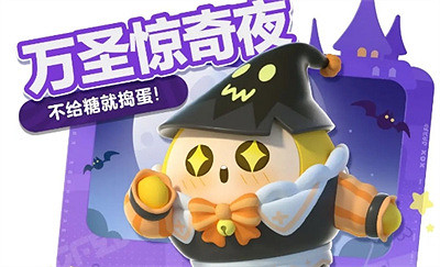 蛋仔派對萬聖節活動介紹2023 蛋仔派對萬聖節活動介紹2023