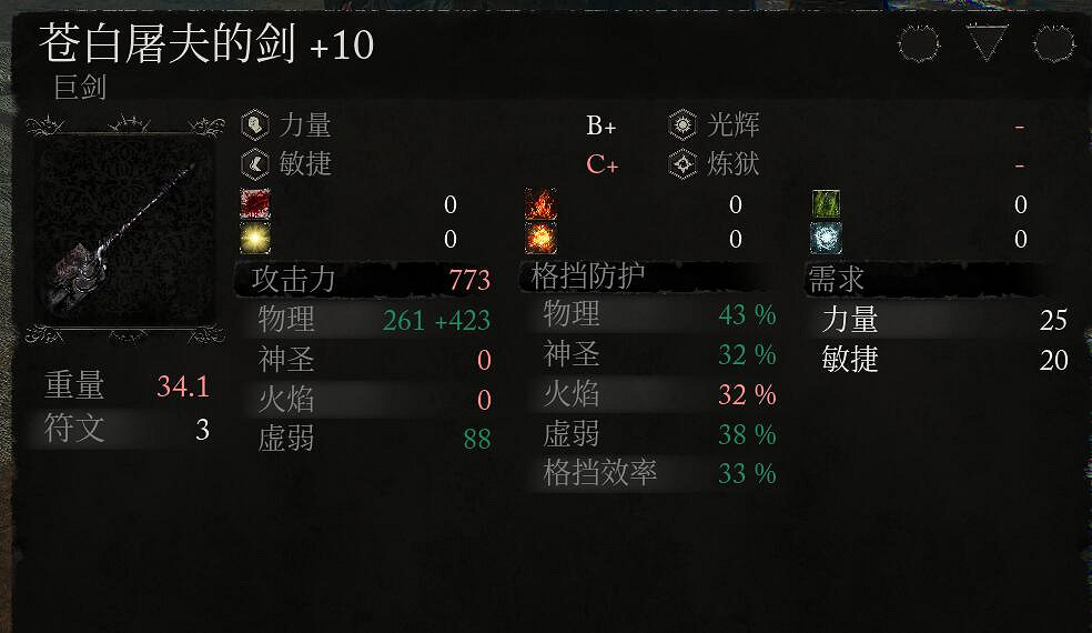 《墮落之主》巨劍+10屬性一覽 +10巨劍效果怎麽樣？