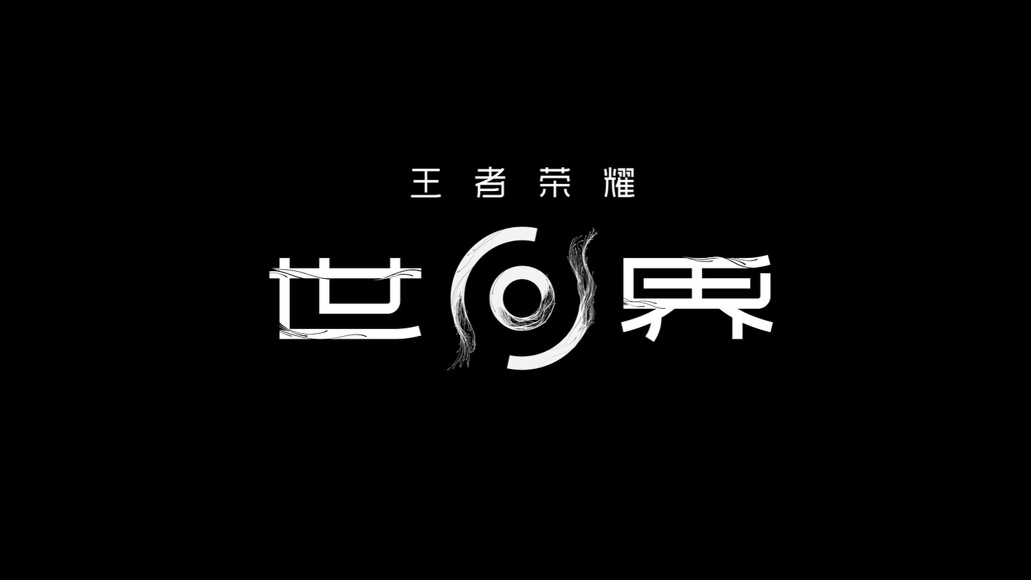 奇蹟近在眼前！《王者榮耀世界》新6分鐘實機展示