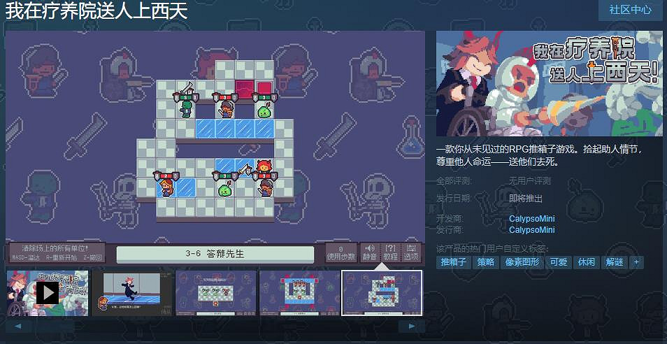 RPG推箱子遊戲《我在療養院送人上西天》Steam頁面上線 支援中文 RPG推箱子遊戲《我在療養院送人上西天》Steam頁面上線 支援中文