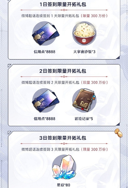 崩壞星穹鐵道1.4版本第二期超話簽到活動介紹