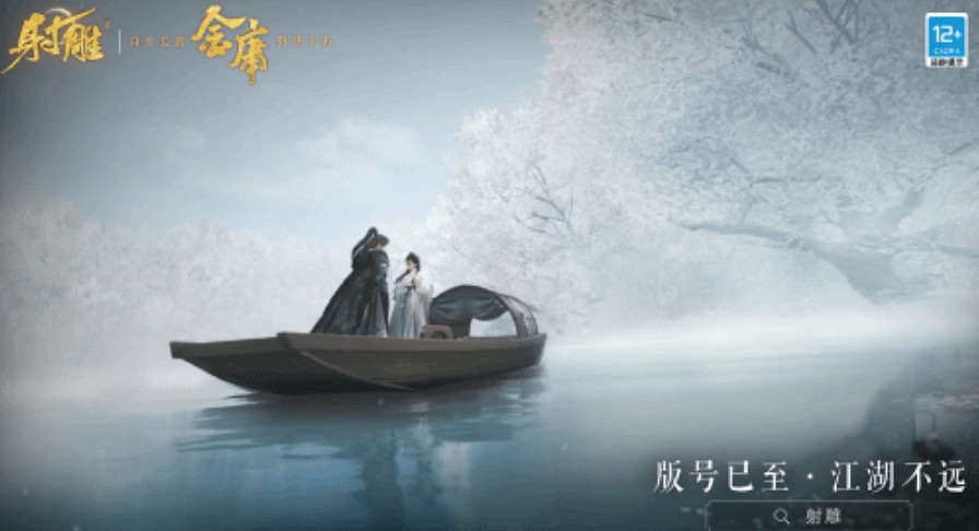 網易武俠RPG《射雕》新預告公布！遊戲版號已正式獲批