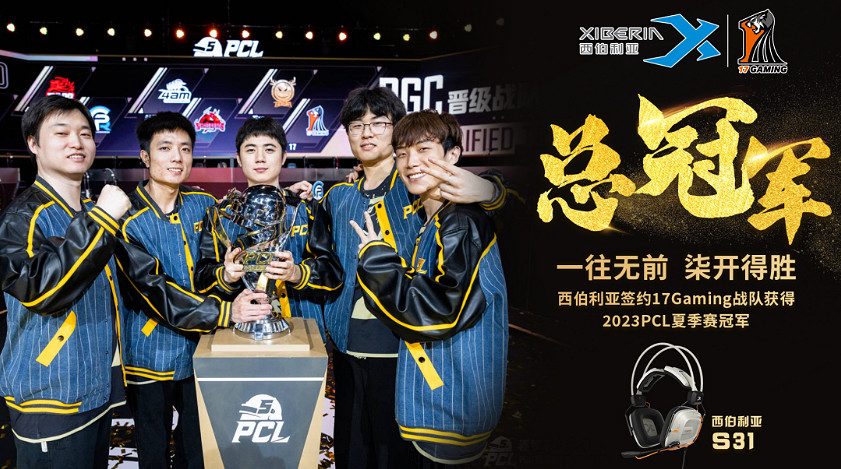 西伯利亞簽約17Gaming戰隊勇奪2023PCL夏季賽冠軍