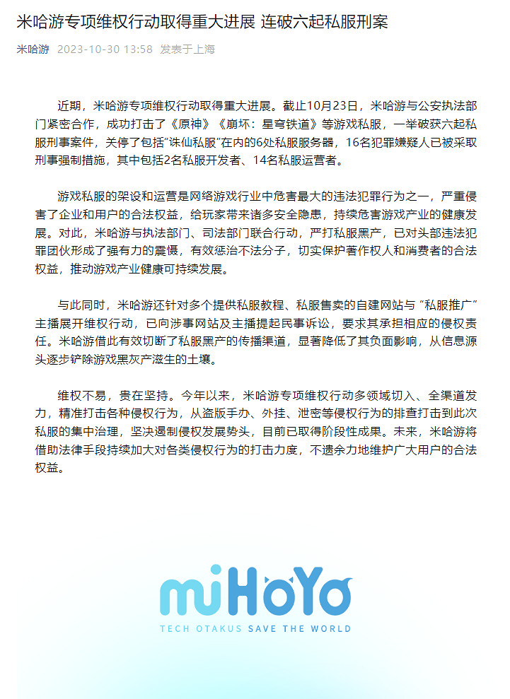 米哈遊專項維權行動再突破 配合司法連破六起私服刑案 米哈遊專項維權行動再突破 配合司法連破六起私服刑案