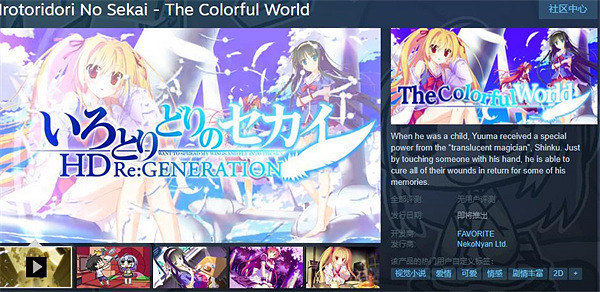 galgame《五彩斑斕的世界》系列新作上架Steam平台