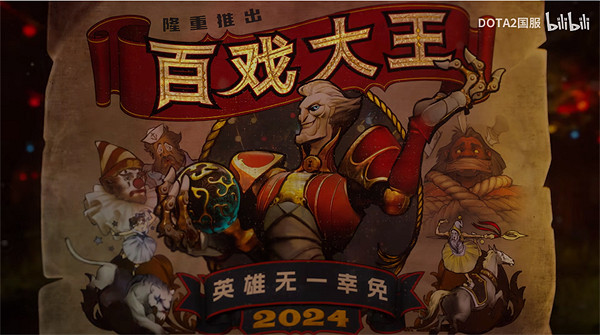《DOTA2》新英雄&quot;百戲大王&quot;預告公布 將於2024年上線
