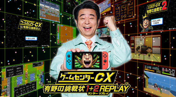 《遊戲中心CX:有野的挑戰書》合集2024年2月登陸Switch 《遊戲中心CX:有野的挑戰書》合集2024年2月登陸Switch