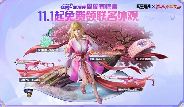 和平精英狐妖小紅娘連動皮膚獲得方法 和平精英狐妖小紅娘連動皮膚獲得方法