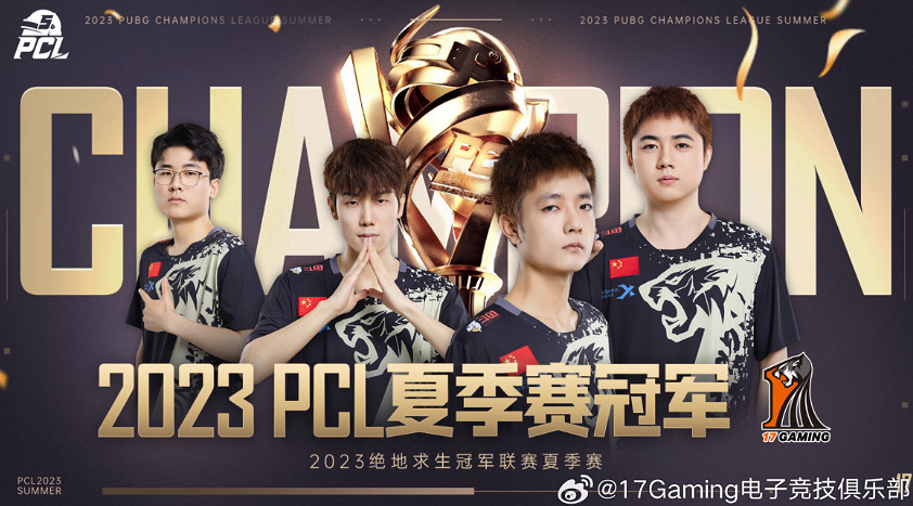 西伯利亞簽約17Gaming戰隊勇奪2023PCL夏季賽冠軍