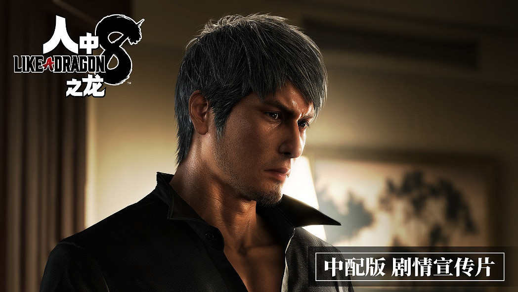 《人中之龍8》中配劇情預告公開 豪華中配陣容演繹精彩故事 《人中之龍8》中配劇情預告公開 豪華中配陣容演繹精彩故事