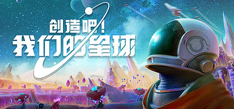 《創造吧！我們的星球》Steam頁面上線 開放世界星球探索