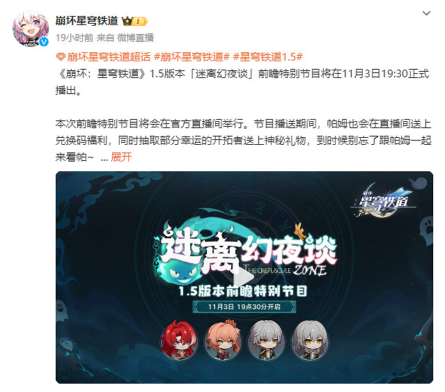 《崩壞:星穹鐵道》1.5迷離幻夜談 前瞻節目本周開播 《崩壞:星穹鐵道》1.5迷離幻夜談 前瞻節目本周開播