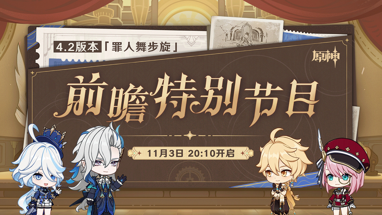 水神來了《原神》4.2版本前瞻特別節目開播本周開播