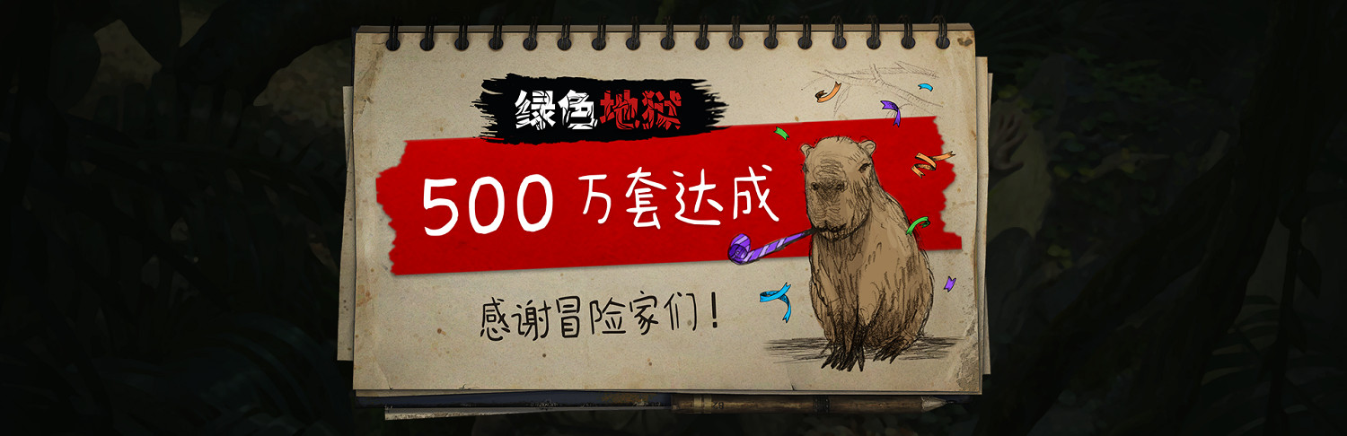 《綠色地獄》總銷量突破500萬！未來還會有重大更新