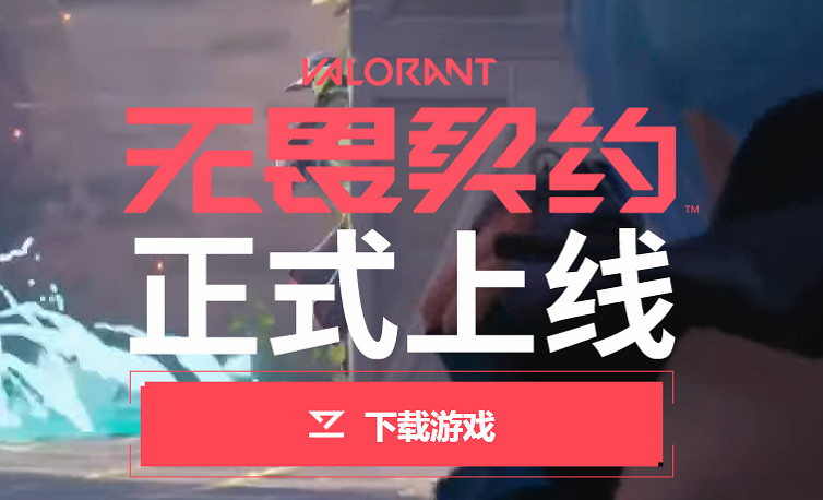 《valorant》下載方式