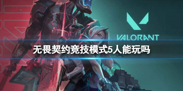 《不屈不撓契約》競技模式人數限制介紹 《不屈不撓契約》競技模式人數限制介紹