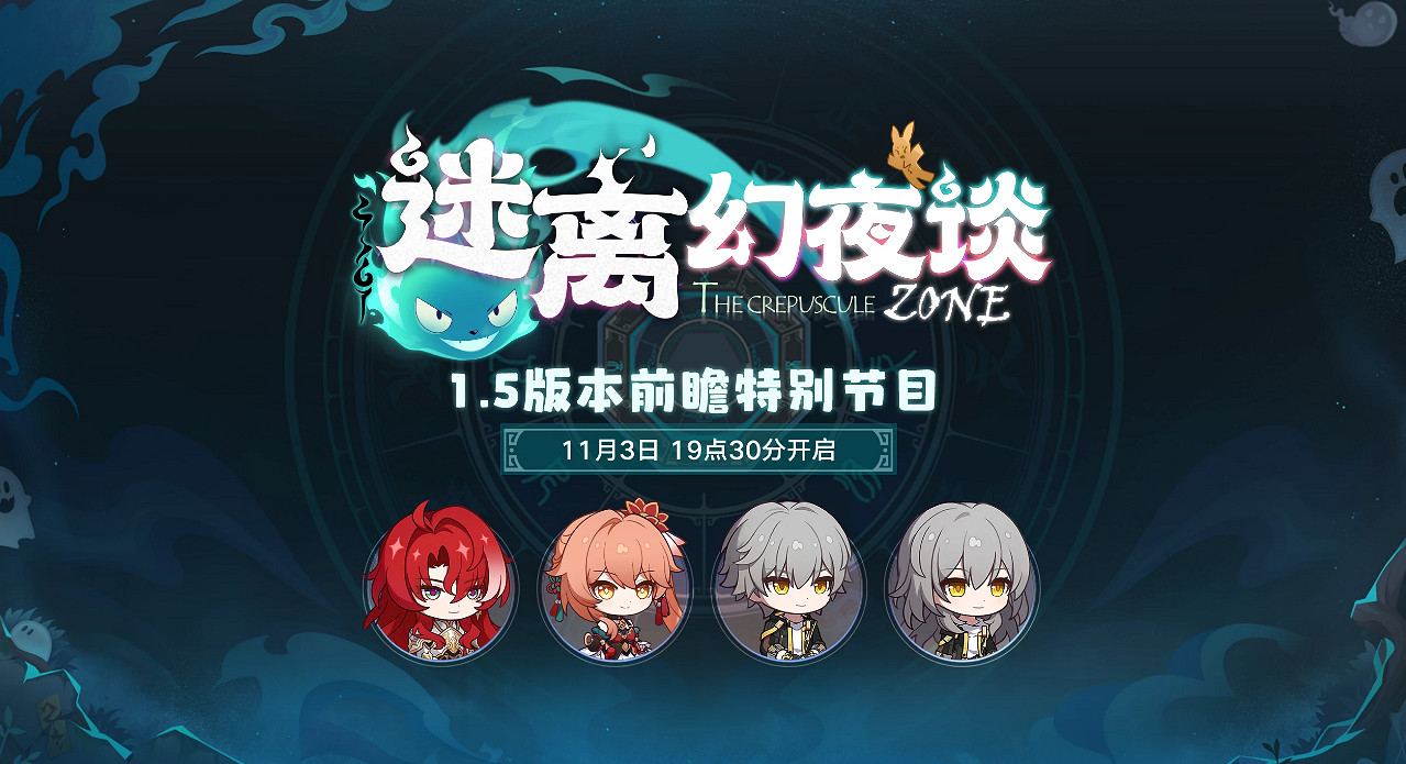 《崩壞星穹鐵道》1.5版本前瞻什麽時候開始 1.5版本前瞻開始時間