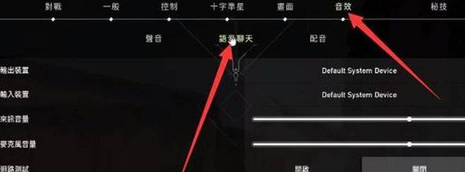 《不屈不撓契約》遊戲內開麥指南 《不屈不撓契約》遊戲內開麥指南