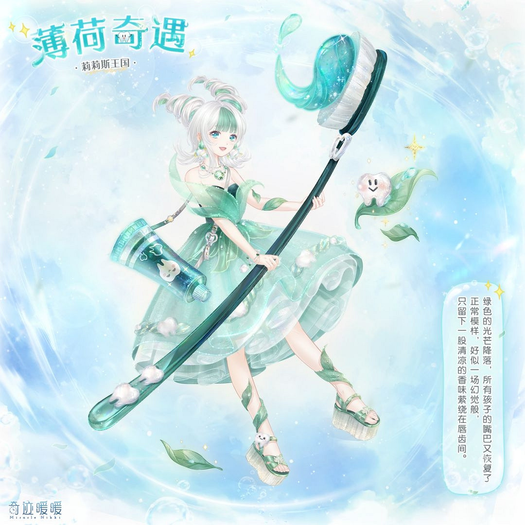 《奇蹟暖暖》薄荷奇遇套裝怎麽兌換 薄荷奇遇套裝兌換時間和方法 《奇蹟暖暖》薄荷奇遇套裝怎麽兌換 薄荷奇遇套裝兌換時間和方法
