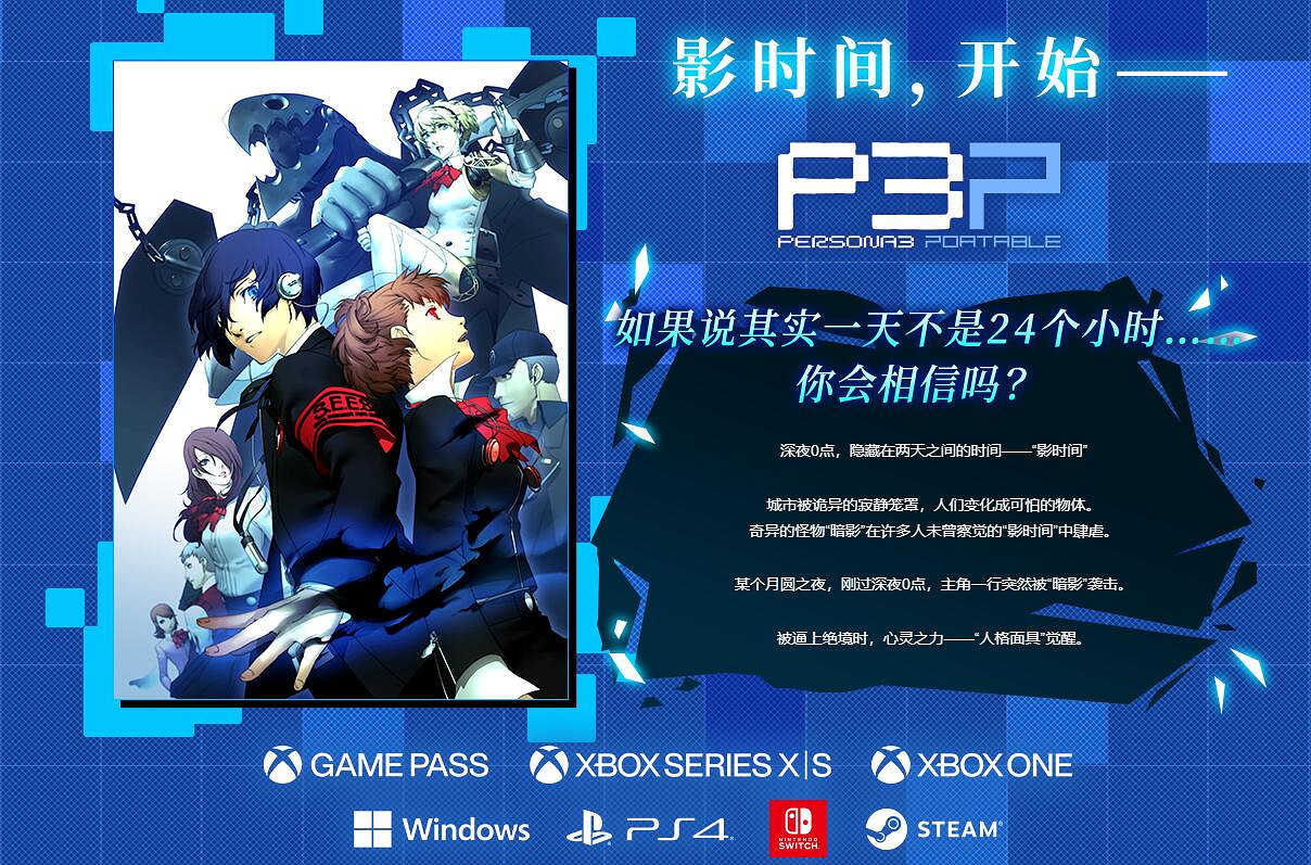 《女神異聞錄3 攜帶版》發售14周年 重製版明年推出