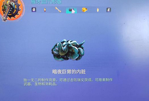 《尋路者》wayfinder暗夜巨胃的內臟在哪獲得？ 暗夜巨胃的內臟獲取攻略