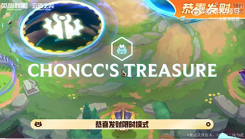 LOL《聯盟戰棋》“恭喜發財”模式將於11月9日回歸 LOL《聯盟戰棋》“恭喜發財”模式將於11月9日回歸