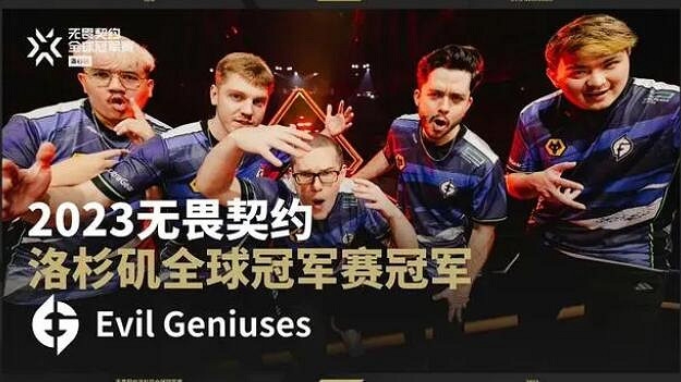 《不屈不撓契約》2023全球冠軍賽冠軍介紹