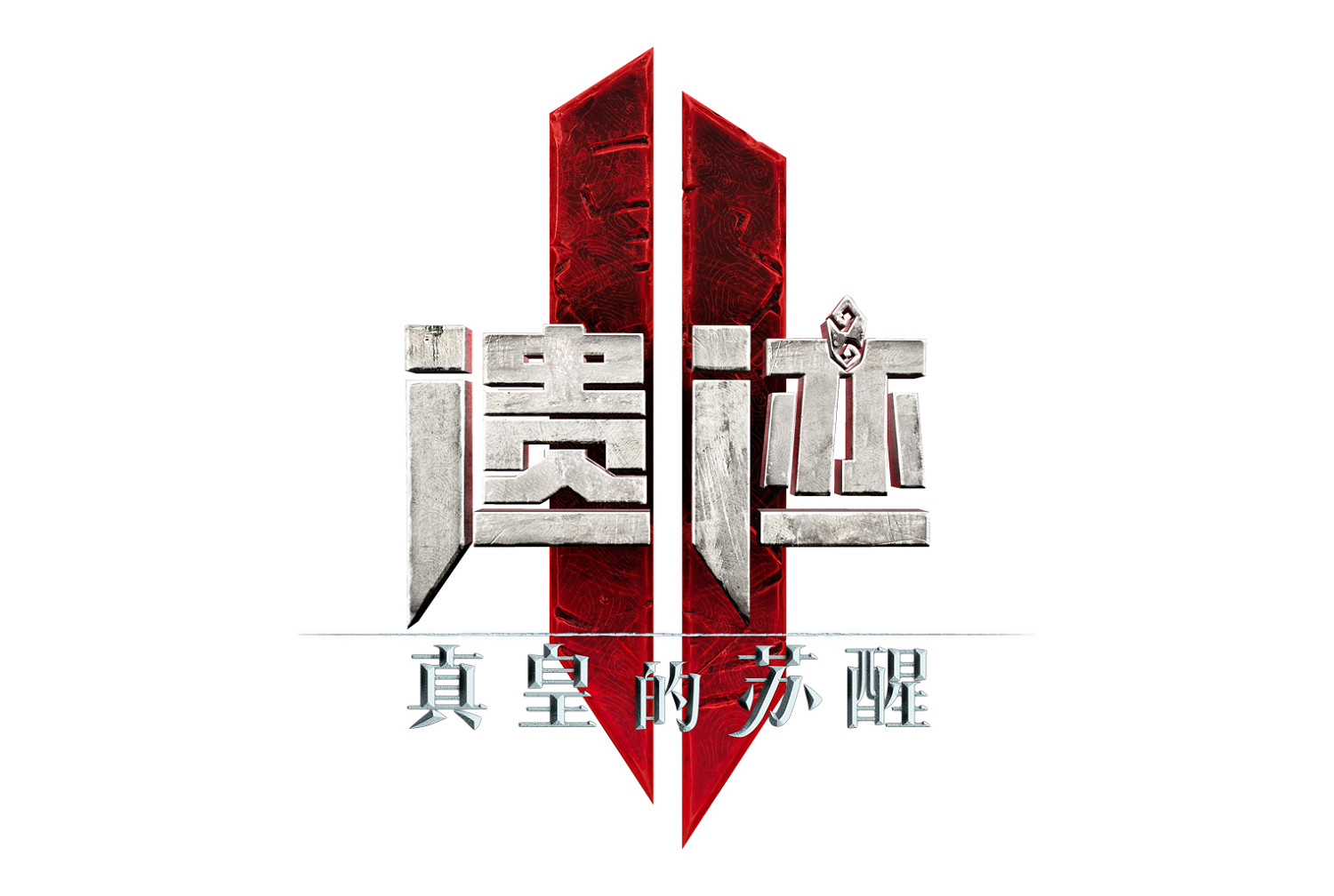 《遺跡2》將在11月15日推出首個DLC《真皇的甦醒》 《遺跡2》將在11月15日推出首個DLC《真皇的甦醒》