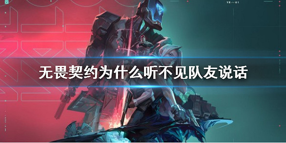 《不屈不撓契約》聽不到隊友說話解決辦法 《不屈不撓契約》聽不到隊友說話解決辦法