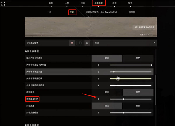 《不屈不撓契約》準星不擴散設定教學 《不屈不撓契約》準星不擴散設定教學
